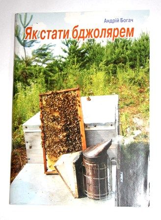 Книга "Як стати пчеловодом"