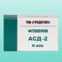 Свечи с АСД-2 (10 шт)